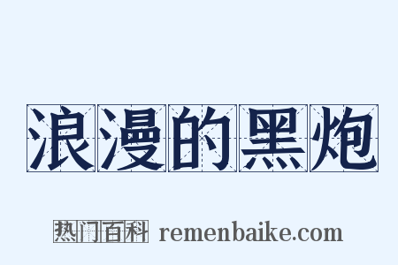 浪漫的黑炮是什么意思的图片